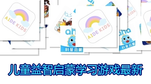 儿童益智启蒙学习游戏最新