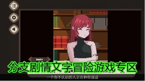 分支剧情文字冒险游戏专区