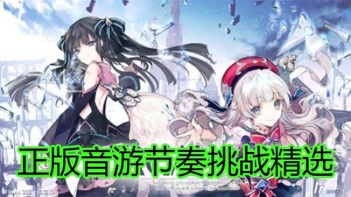 正版音游节奏挑战精选