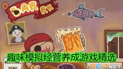 趣味模拟经营养成游戏精选