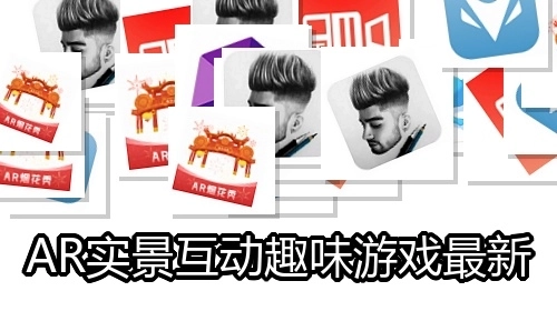 AR实景互动趣味游戏最新