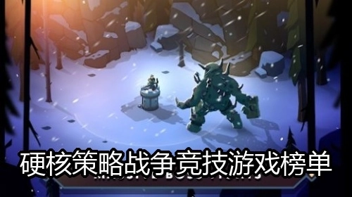 硬核策略战争竞技游戏榜单