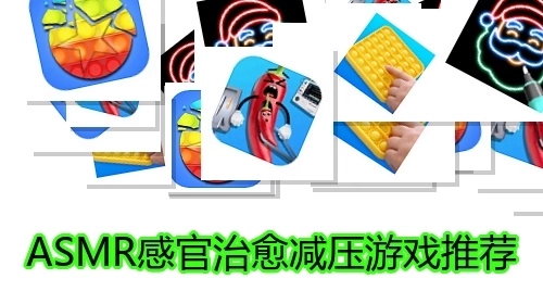 ASMR感官治愈减压游戏推荐
