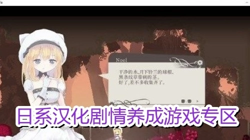 日系汉化剧情养成游戏专区