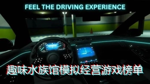 趣味水族馆模拟经营游戏榜单
