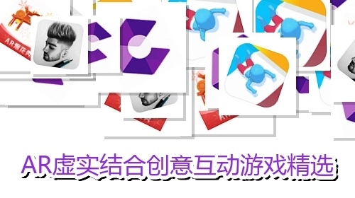 AR虚实结合创意互动游戏精选