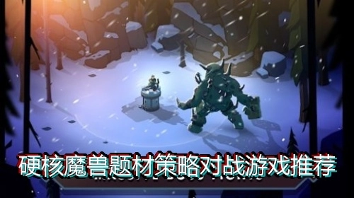 硬核魔兽题材策略对战游戏推荐