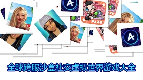 全球跨服沙盒社交虚拟世界游戏大全