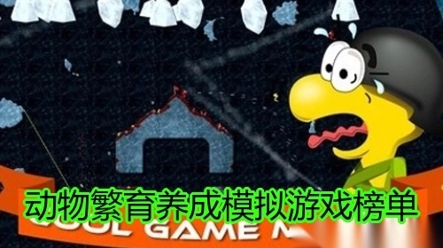 动物繁育养成模拟游戏榜单