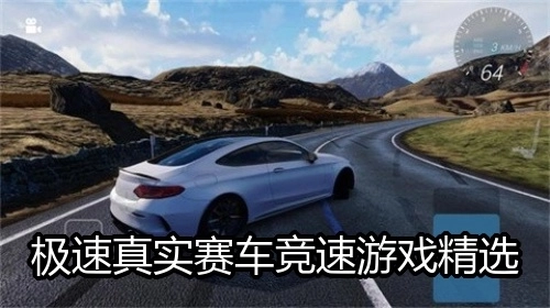 极速真实赛车竞速游戏精选