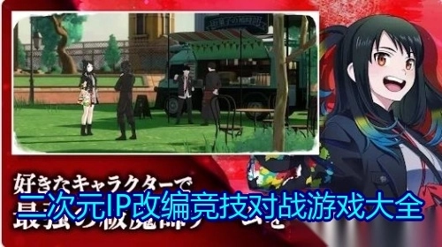 二次元IP改编竞技对战游戏大全