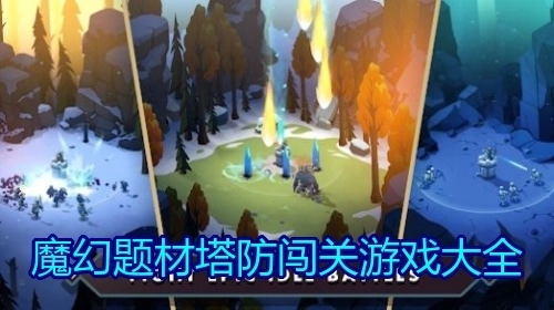 魔幻题材塔防闯关游戏大全