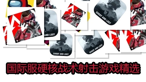 国际服硬核战术射击游戏精选