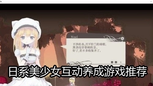 日系美少女互动养成游戏推荐
