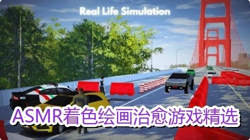 ASMR着色绘画治愈游戏精选