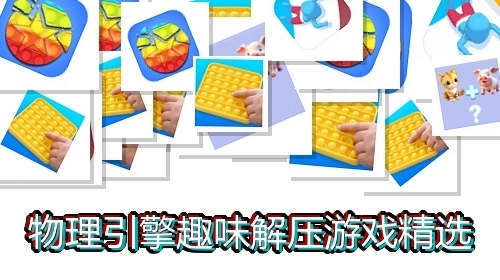 物理引擎趣味解压游戏精选