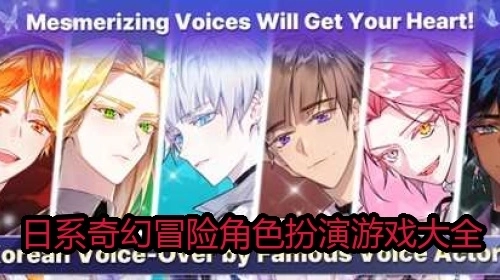 日系奇幻冒险角色扮演游戏大全