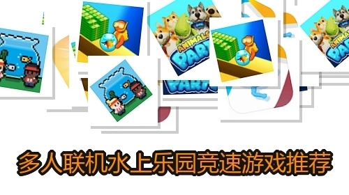 多人联机水上乐园竞速游戏推荐