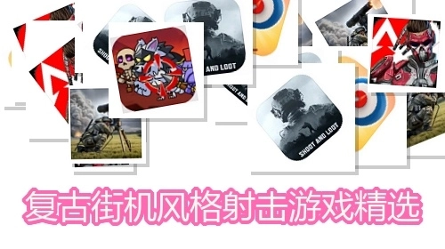 复古街机风格射击游戏精选