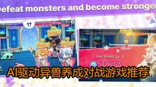 AI驱动异兽养成对战游戏推荐