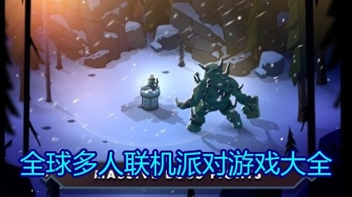 全球多人联机派对游戏大全