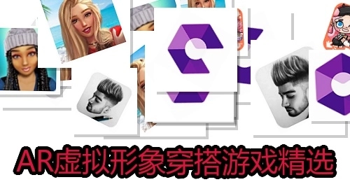 AR虚拟形象穿搭游戏精选
