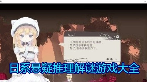 日系悬疑推理解谜游戏大全