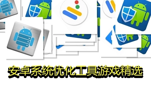 安卓系统优化工具游戏精选