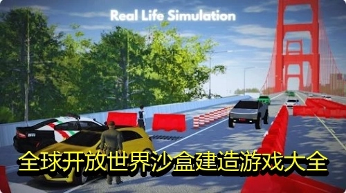 全球开放世界沙盒建造游戏大全