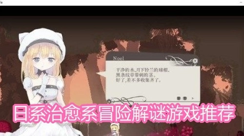 日系治愈系冒险解谜游戏推荐
