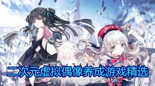 二次元虚拟偶像养成游戏精选