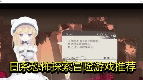 日系恐怖探索冒险游戏推荐