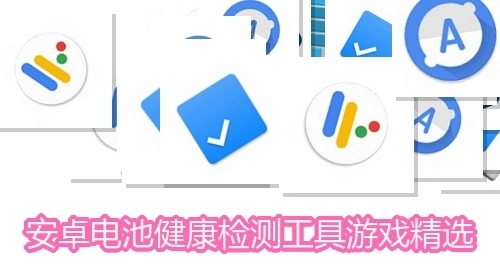 安卓电池健康检测工具游戏精选