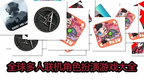 全球多人联机角色扮演游戏大全