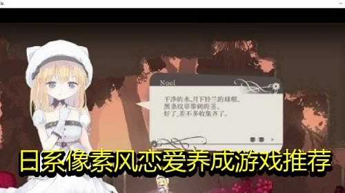日系像素风恋爱养成游戏推荐