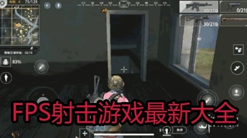 FPS射击游戏最新大全