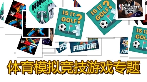 体育模拟竞技游戏专题