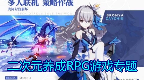 二次元养成RPG游戏专题
