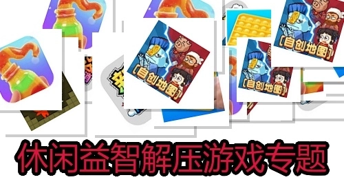 休闲益智解压游戏专题