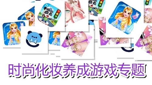 时尚化妆养成游戏专题