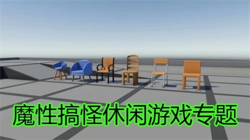 魔性搞怪休闲游戏专题