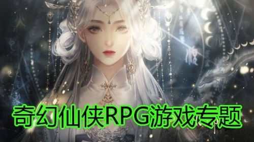 奇幻仙侠RPG游戏专题