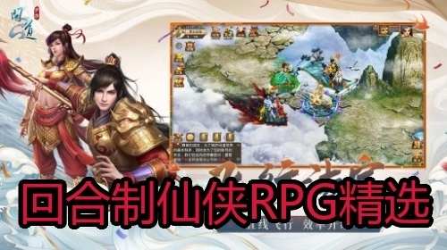 回合制仙侠RPG精选
