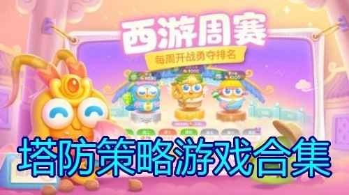 塔防策略游戏合集