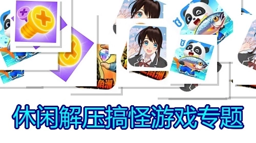 休闲解压搞怪游戏专题