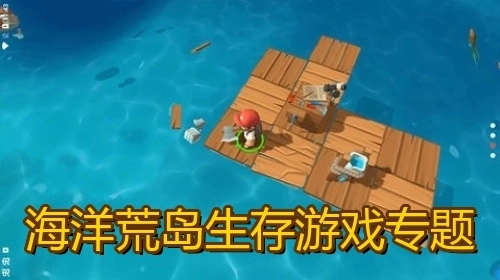 海洋荒岛生存游戏专题