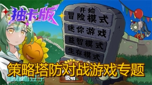策略塔防对战游戏专题