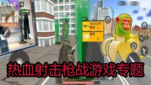 热血射击枪战游戏专题