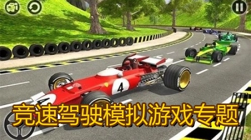 竞速驾驶模拟游戏专题