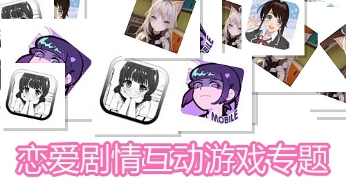恋爱剧情互动游戏专题